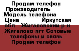 Продам телефон › Производитель ­ Nokia › Модель телефона ­ 305 › Цена ­ 1 299 - Иркутская обл., Жигаловский р-н, Жигалово пгт Сотовые телефоны и связь » Продам телефон   